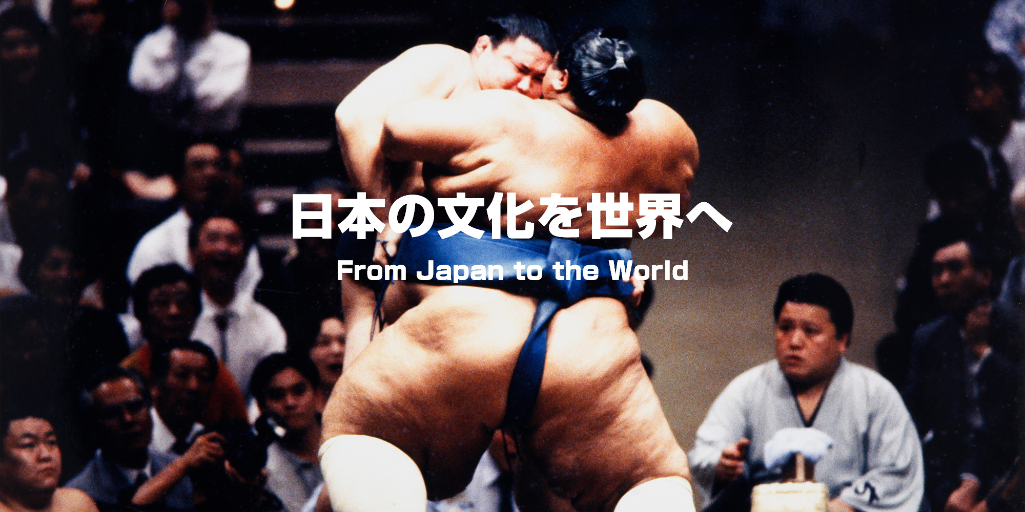 日本の文化を世界へ From Japan to the World