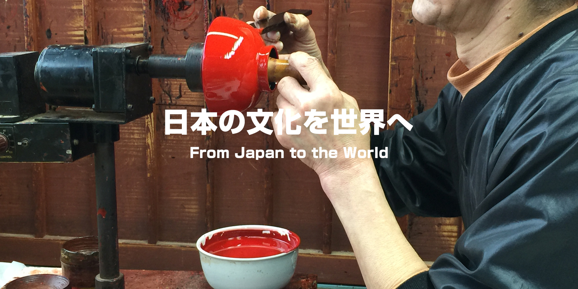 日本の文化を世界へ From Japan to the World